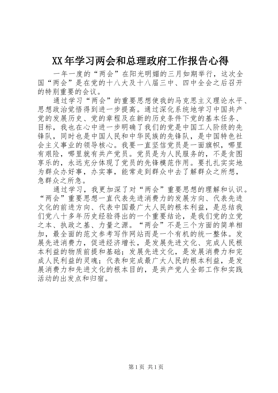 2024年学习两会和总理政府工作报告心得_第1页