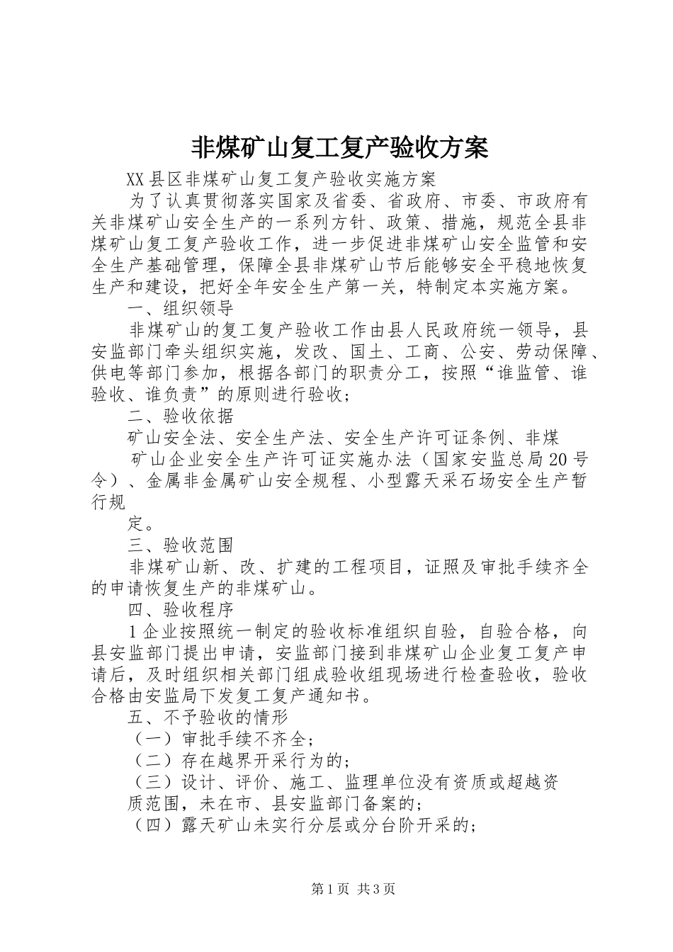 2024年非煤矿山复工复产验收方案_第1页