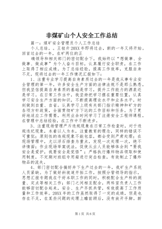 2024年非煤矿山个人安全工作总结