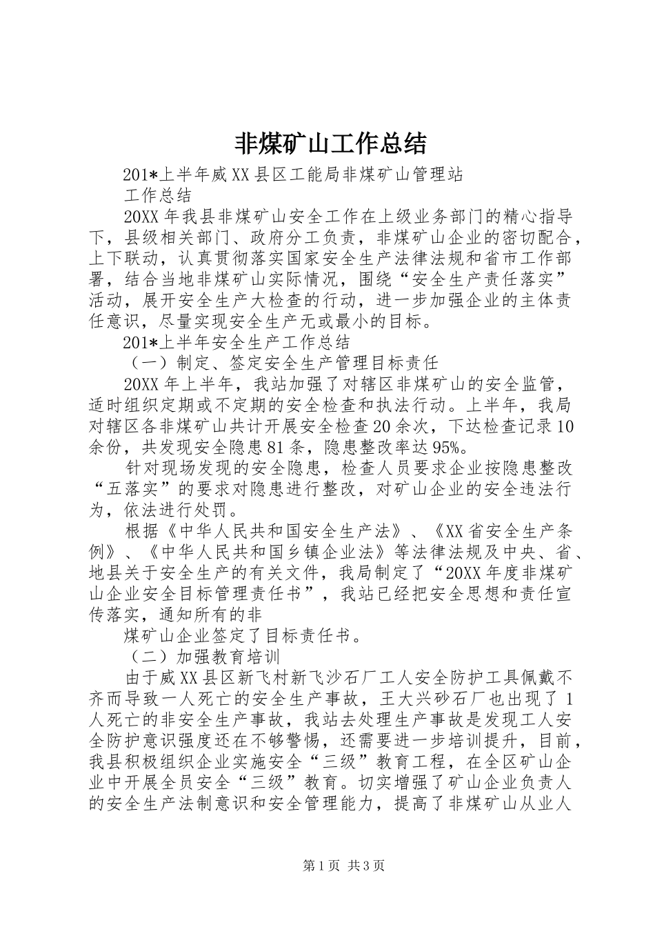 2024年非煤矿山工作总结_第1页