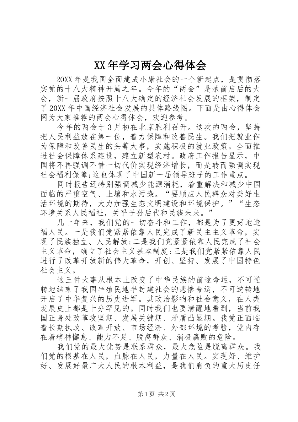 2024年学习两会心得体会_第1页