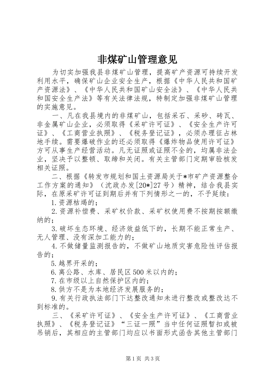 2024年非煤矿山管理意见_第1页