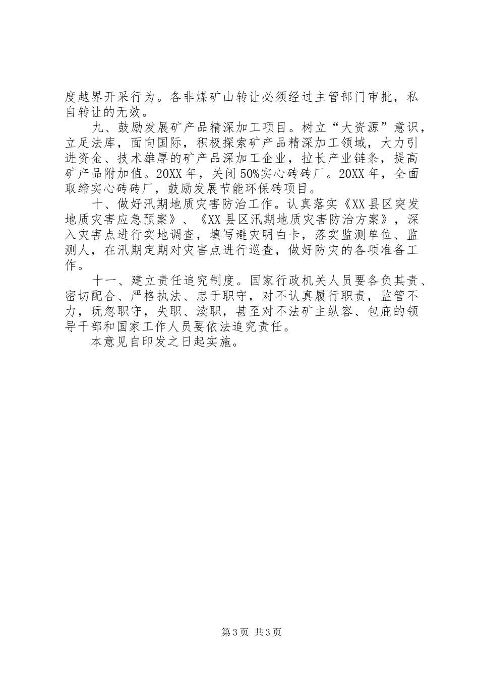 2024年非煤矿山管理意见_第3页