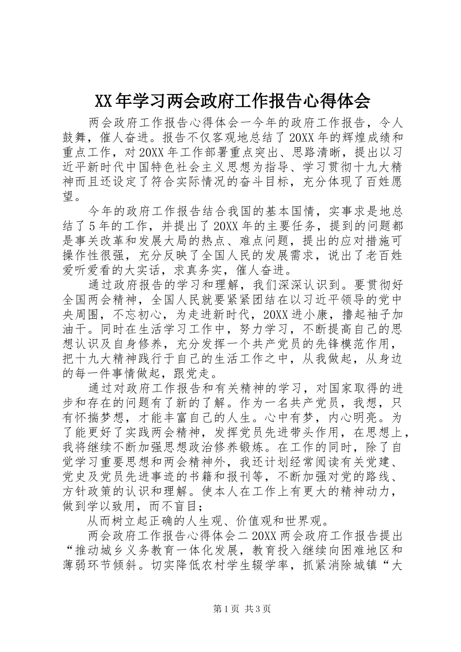 2024年学习两会政府工作报告心得体会_第1页