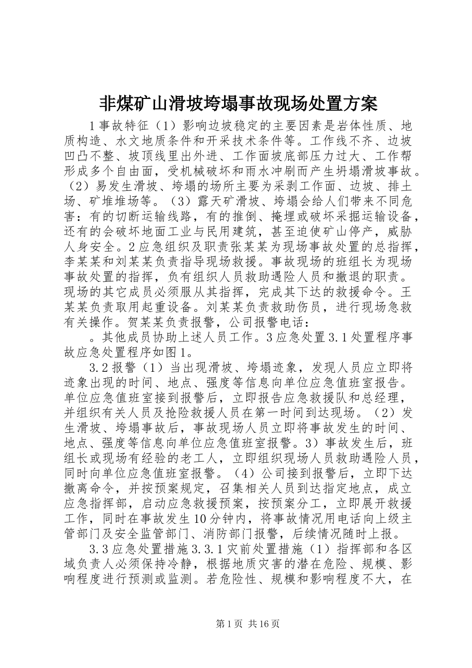 2024年非煤矿山滑坡垮塌事故现场处置方案_第1页