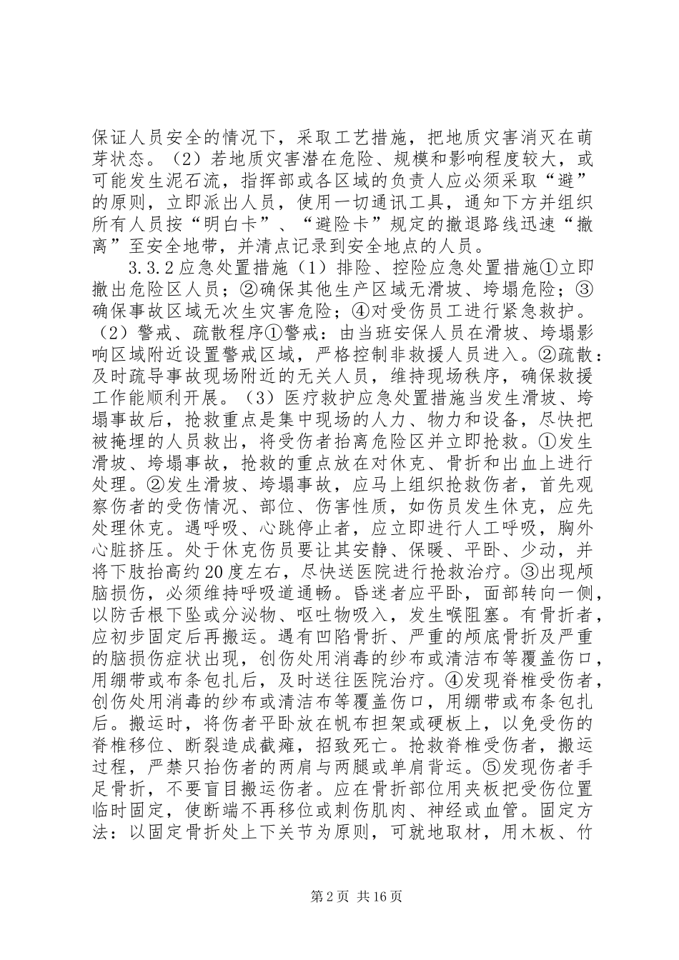 2024年非煤矿山滑坡垮塌事故现场处置方案_第2页