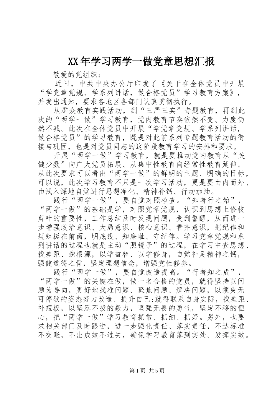 2024年学习两学一做党章思想汇报_第1页