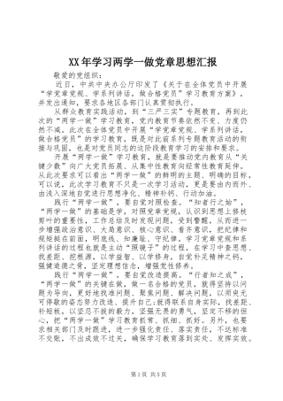 2024年学习两学一做党章思想汇报