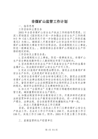 2024年非煤矿山监管工作计划