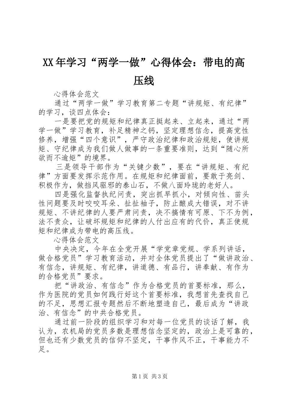 2024年学习两学一做心得体会带电的高压线_第1页