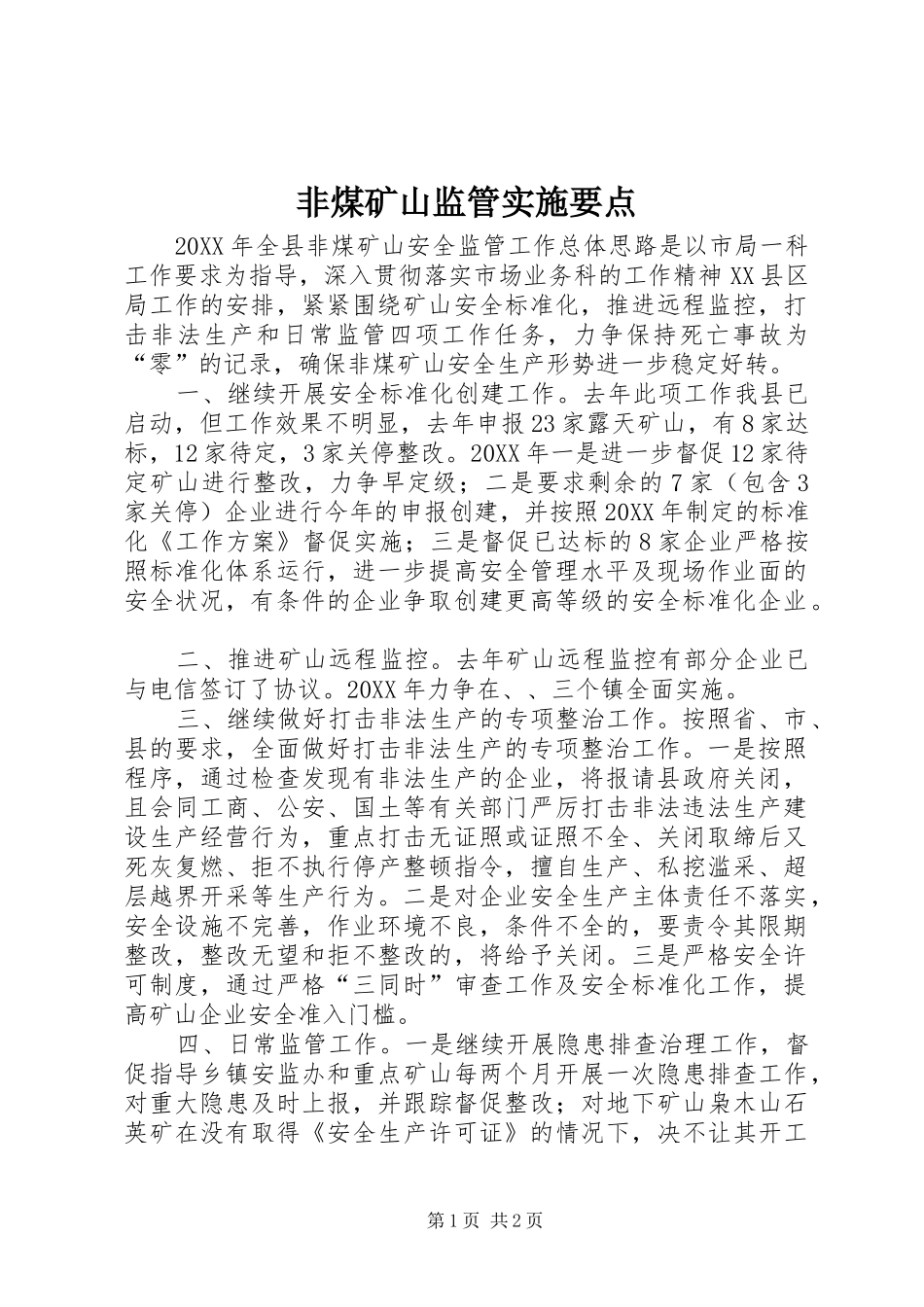2024年非煤矿山监管实施要点_第1页