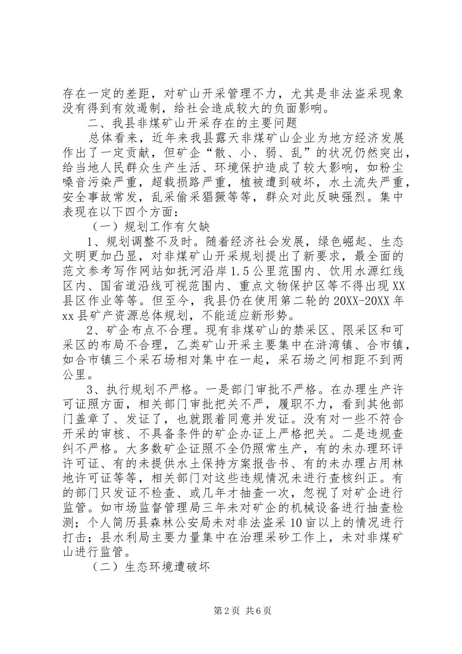2024年非煤矿山开采情况的调研报告_第2页