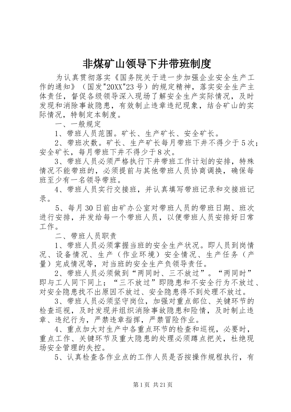 2024年非煤矿山领导下井带班制度_第1页