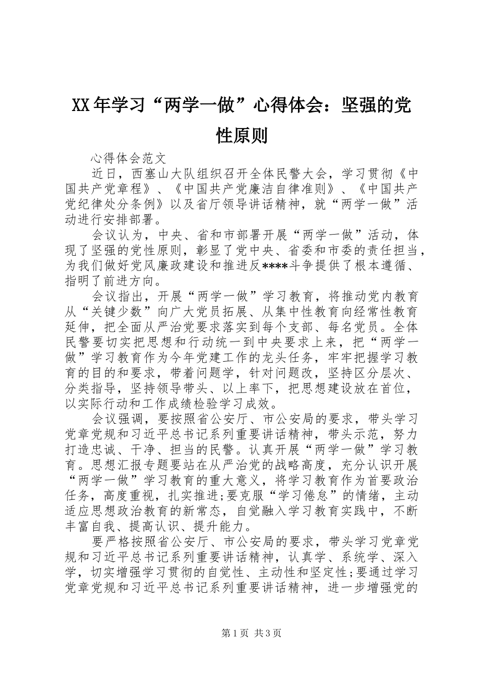 2024年学习两学一做心得体会坚强的党性原则_第1页