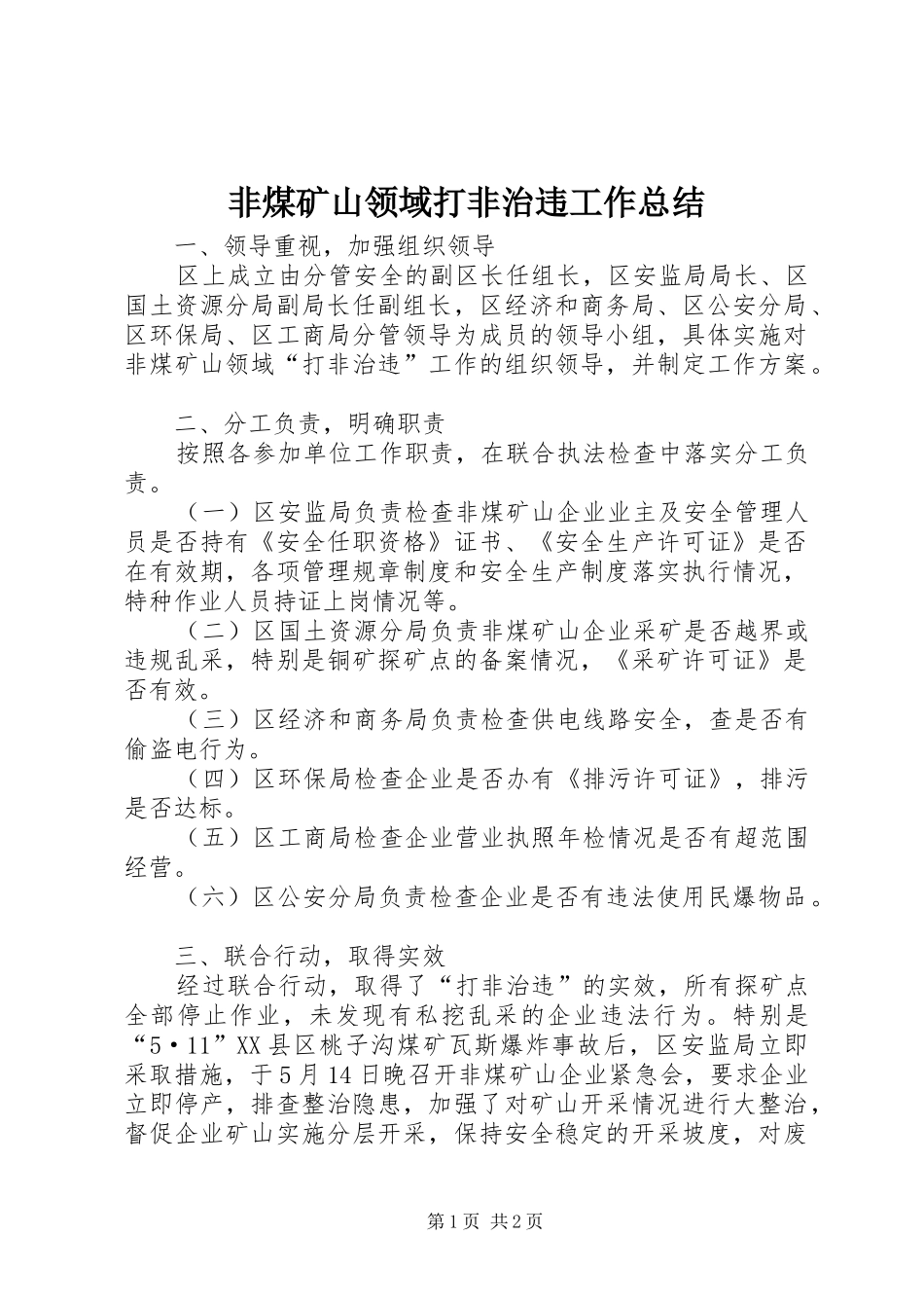 2024年非煤矿山领域打非治违工作总结_第1页