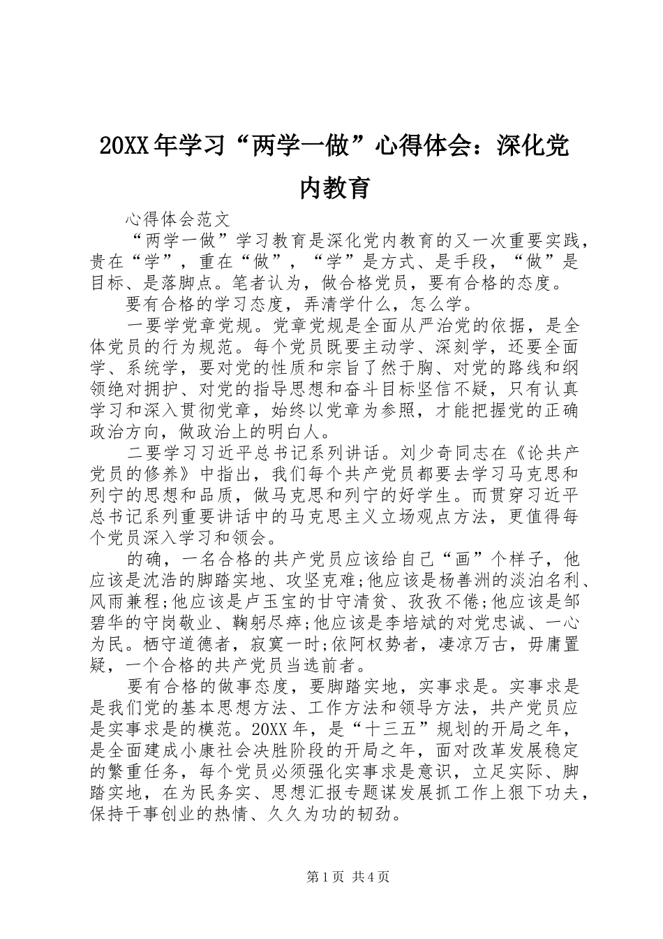 2024年学习两学一做心得体会深化党内教育_第1页