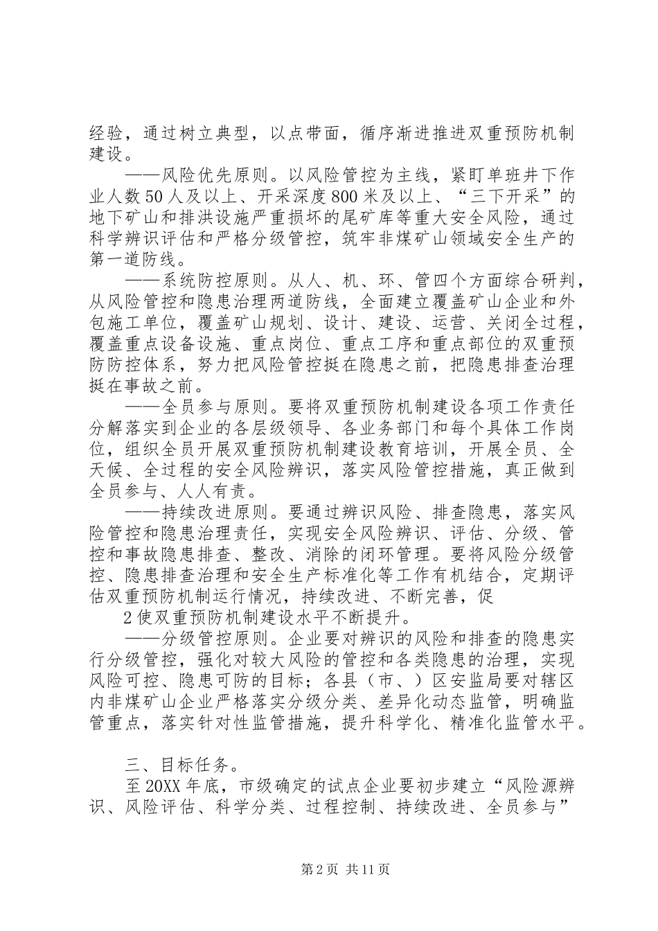 2024年非煤矿山领域双重预防机制建设的指导意见_第2页