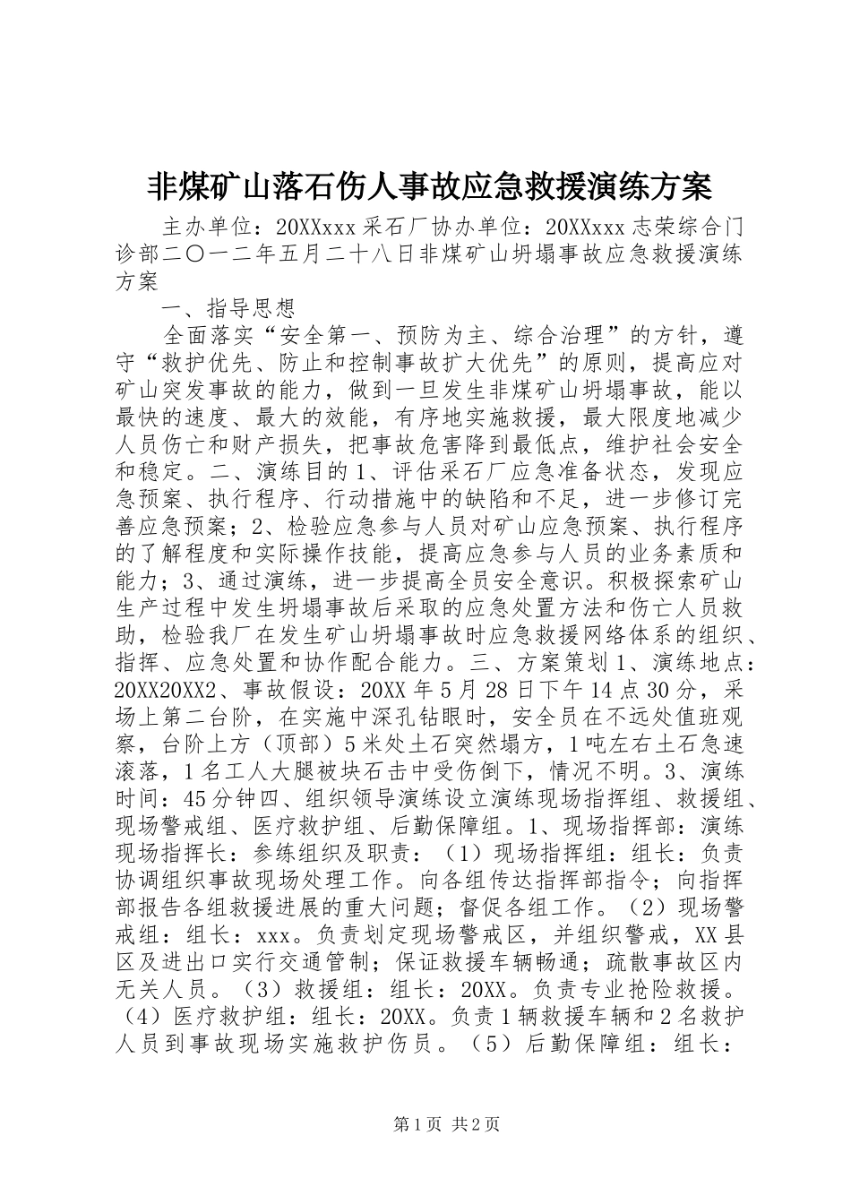 2024年非煤矿山落石伤人事故应急救援演练方案_第1页