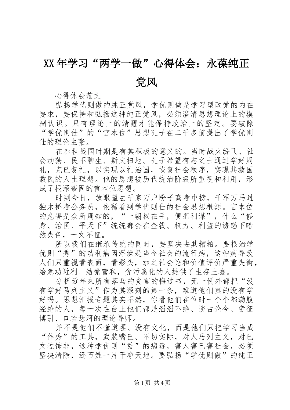 2024年学习两学一做心得体会永葆纯正党风_第1页