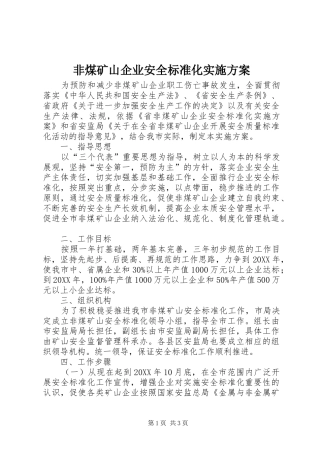 2024年非煤矿山企业安全标准化实施方案
