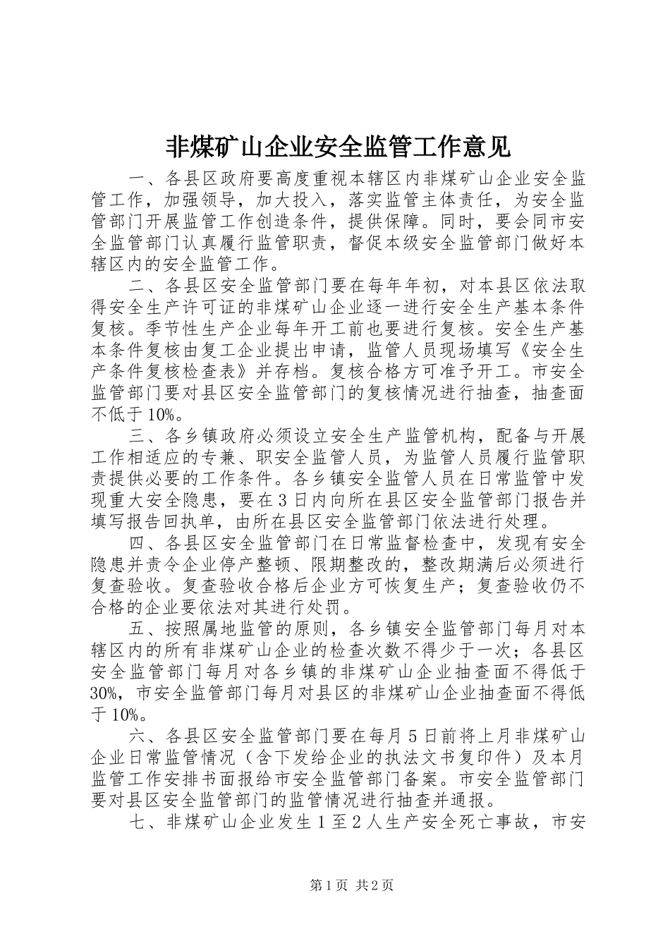 2024年非煤矿山企业安全监管工作意见_第1页