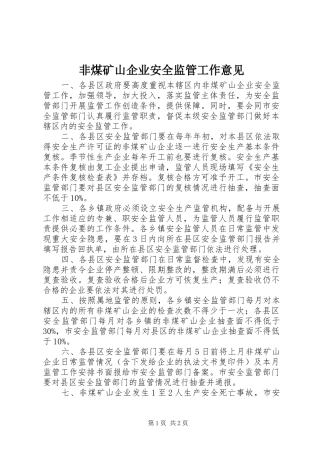 2024年非煤矿山企业安全监管工作意见