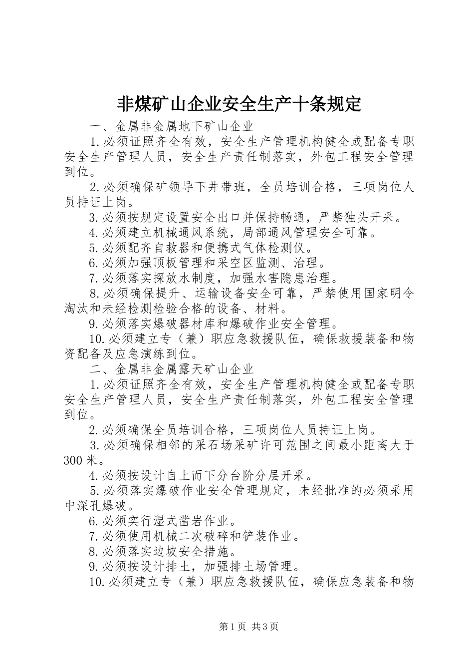 2024年非煤矿山企业安全生产十条规定_第1页