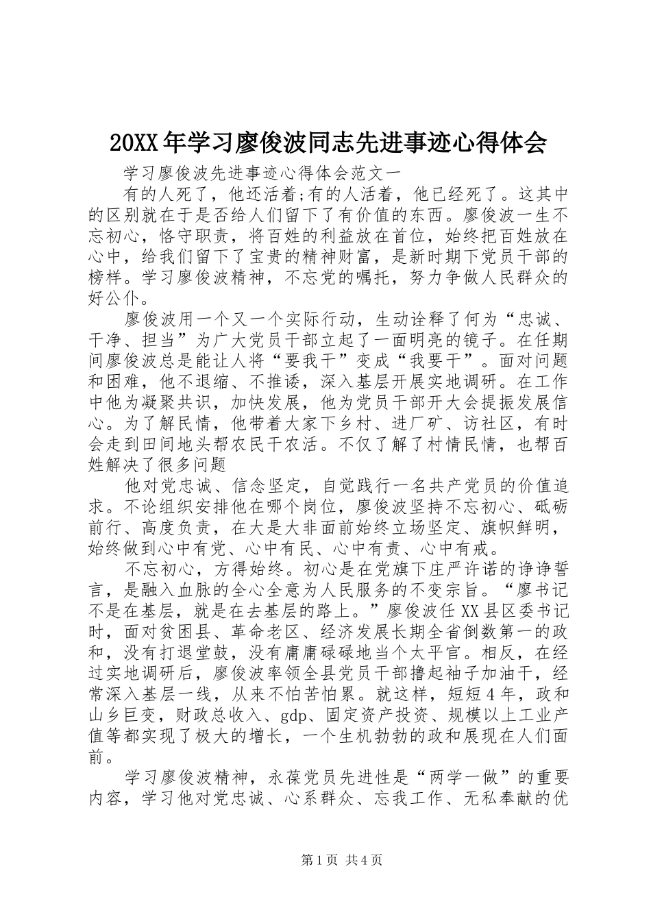 2024年学习廖俊波同志先进事迹心得体会_第1页