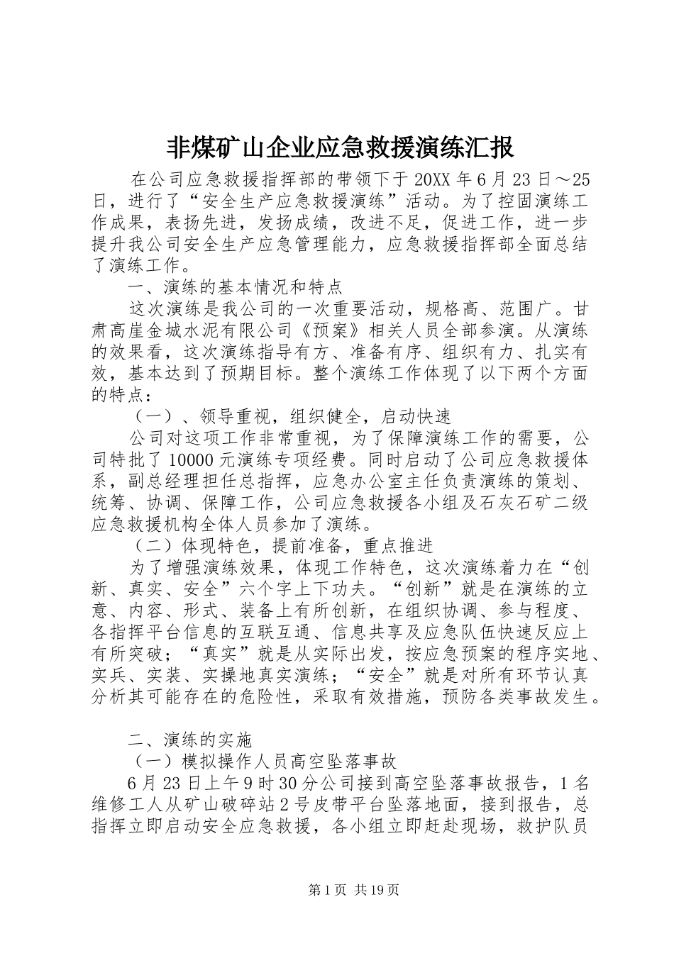 2024年非煤矿山企业应急救援演练汇报_第1页