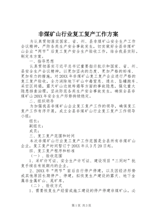 2024年非煤矿山行业复工复产工作方案