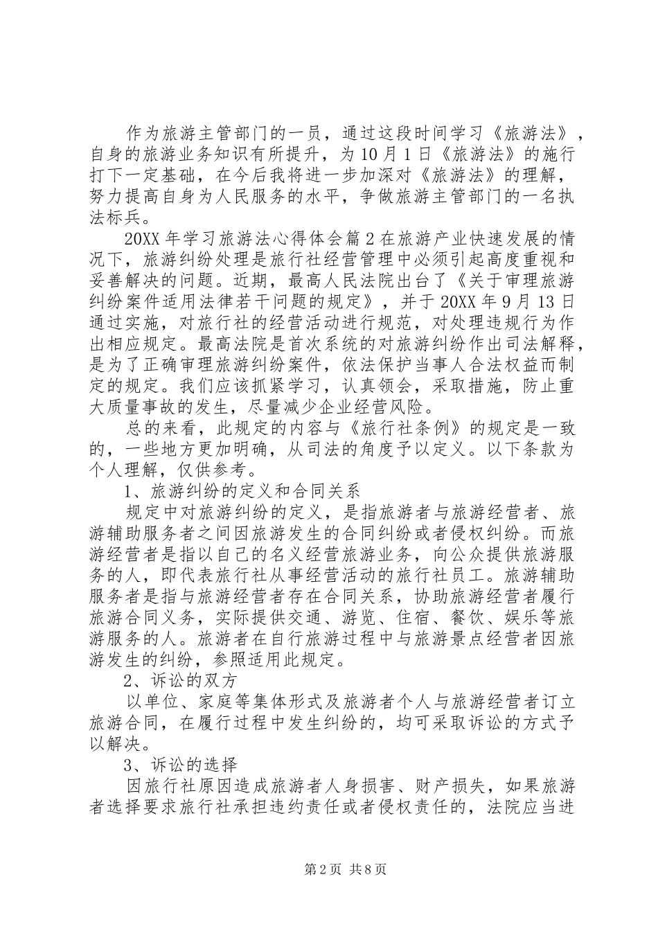 2024年学习旅游法心得体会_第2页