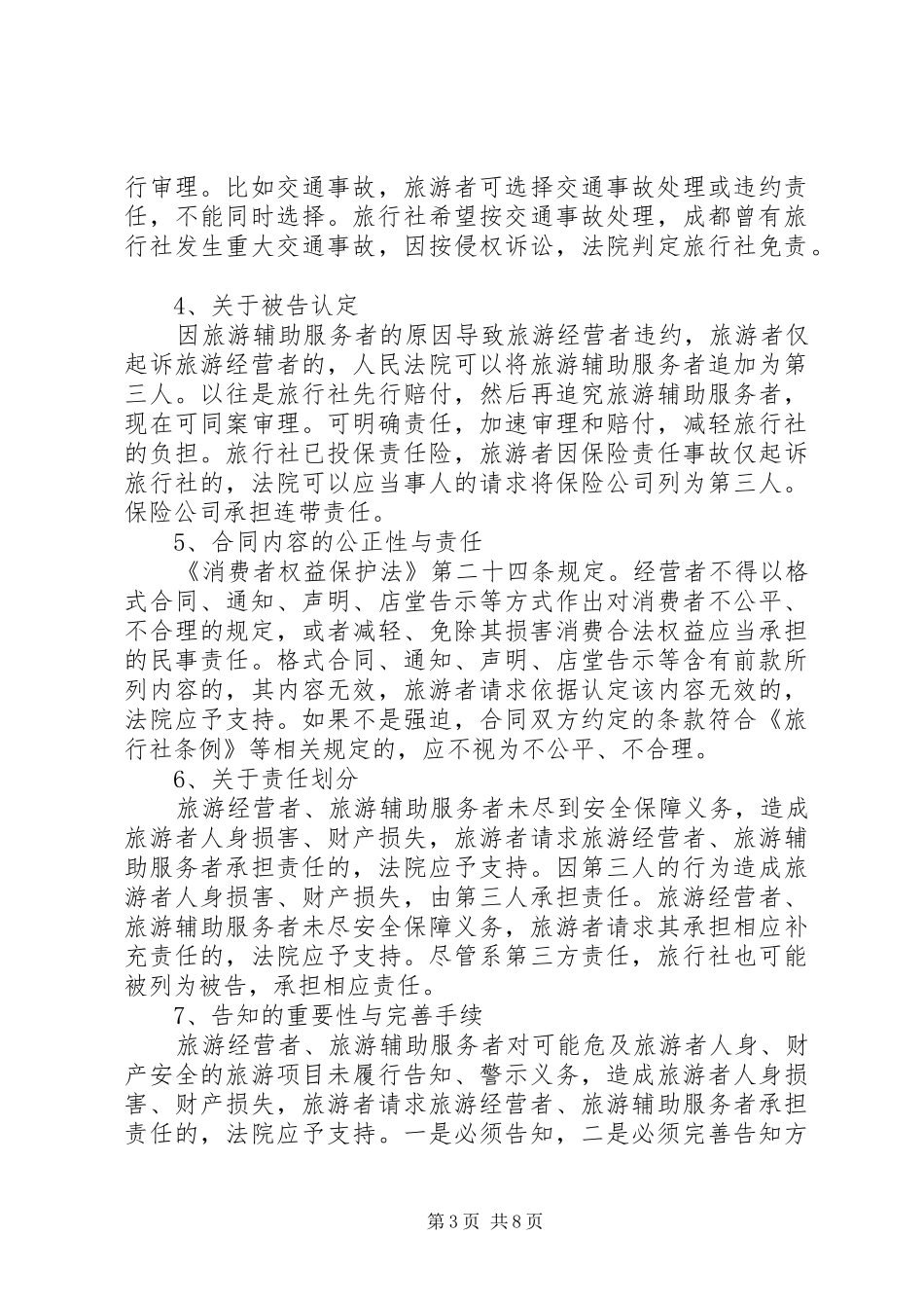 2024年学习旅游法心得体会_第3页