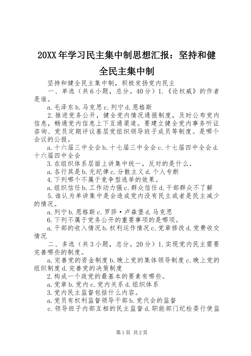 2024年学习民主集中制思想汇报坚持和健全民主集中制_第1页