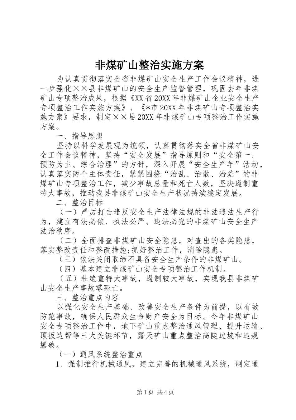 2024年非煤矿山整治实施方案_第1页