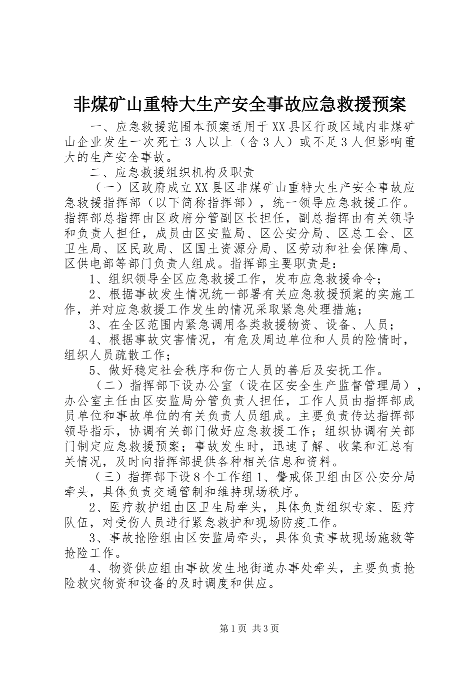 2024年非煤矿山重特大生产安全事故应急救援预案_第1页