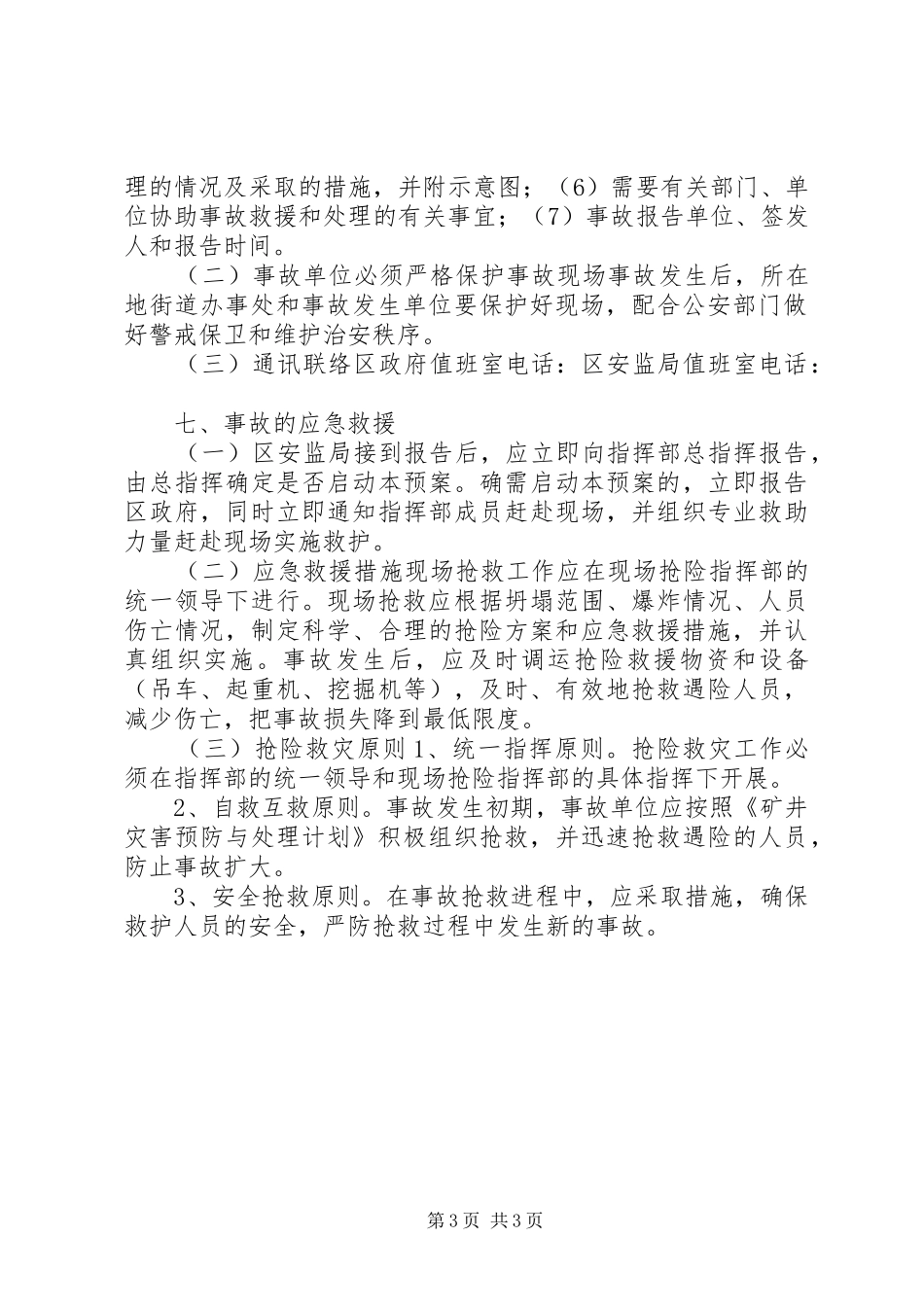 2024年非煤矿山重特大生产安全事故应急救援预案_第3页