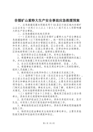2024年非煤矿山重特大生产安全事故应急救援预案