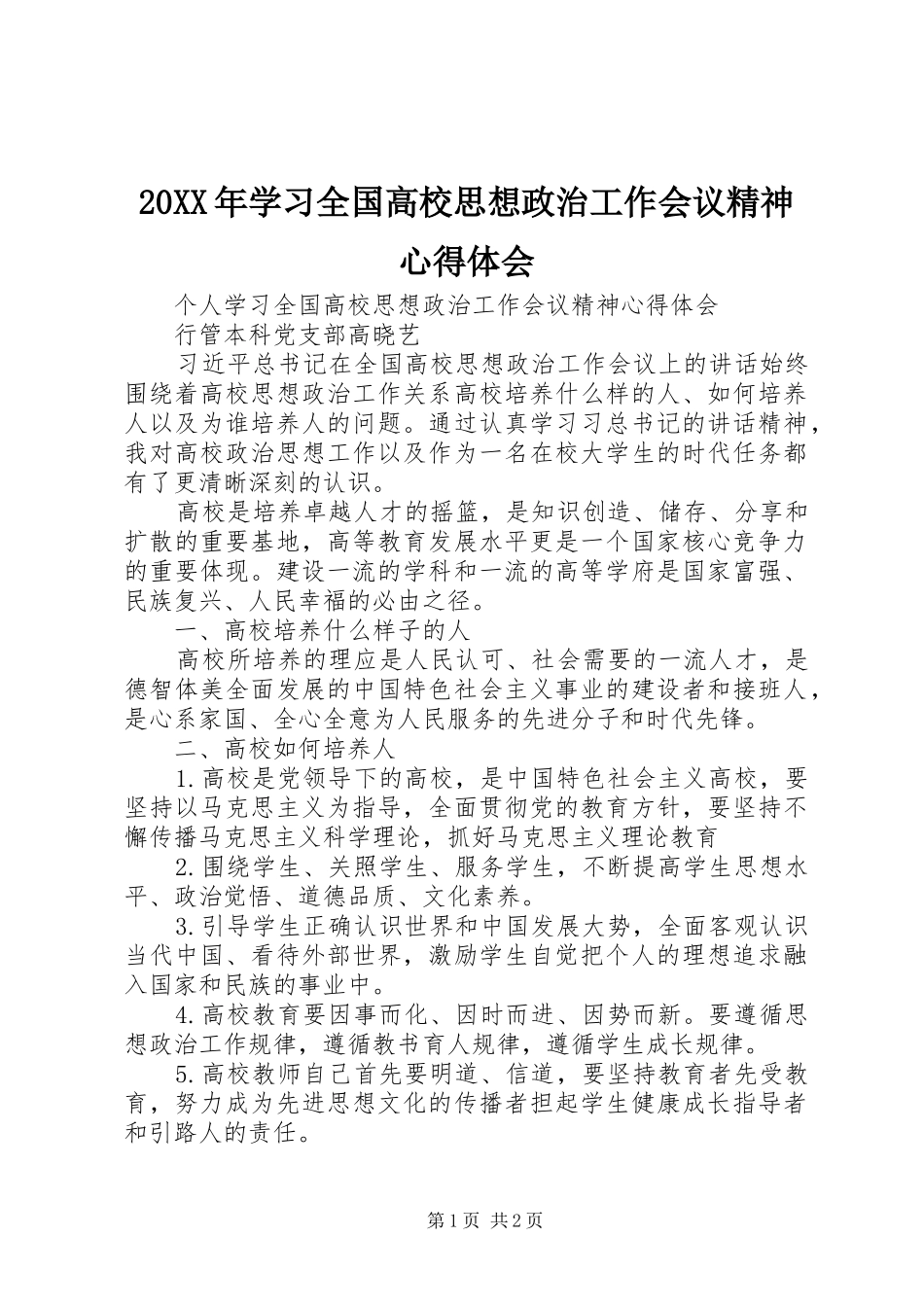 2024年学习全国高校思想政治工作会议精神心得体会_第1页