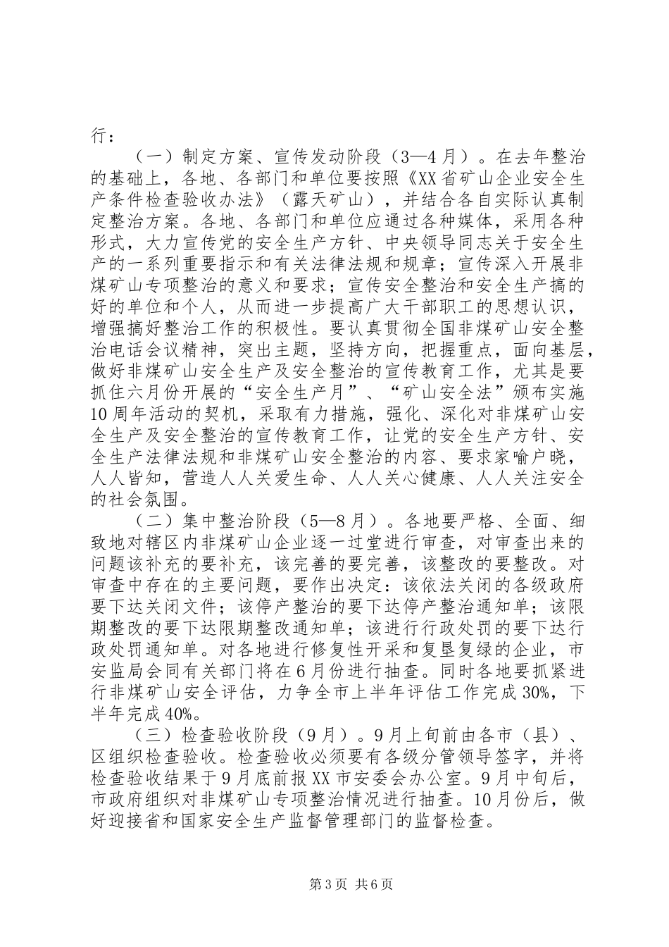 2024年非煤矿山专项整治工作方案范文_第3页