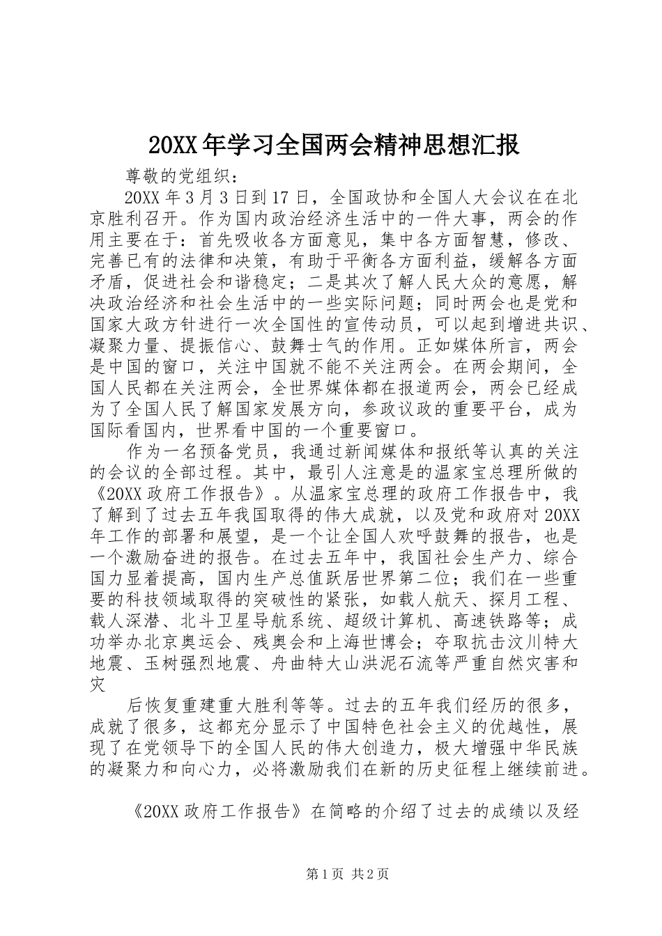 2024年学习全国两会精神思想汇报_第1页