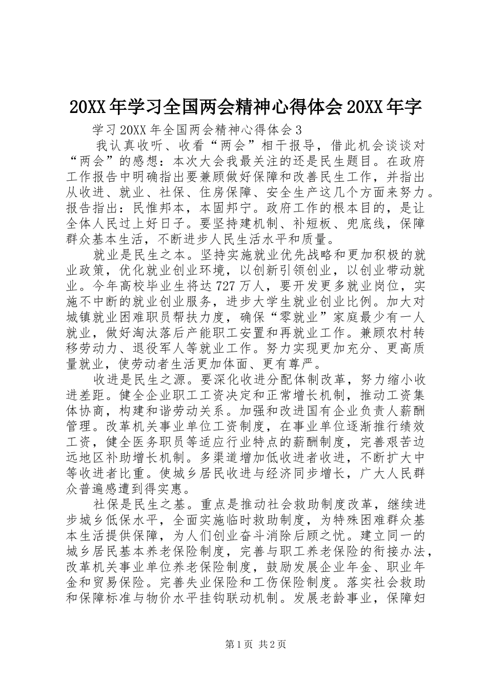 2024年学习全国两会精神心得体会字_第1页