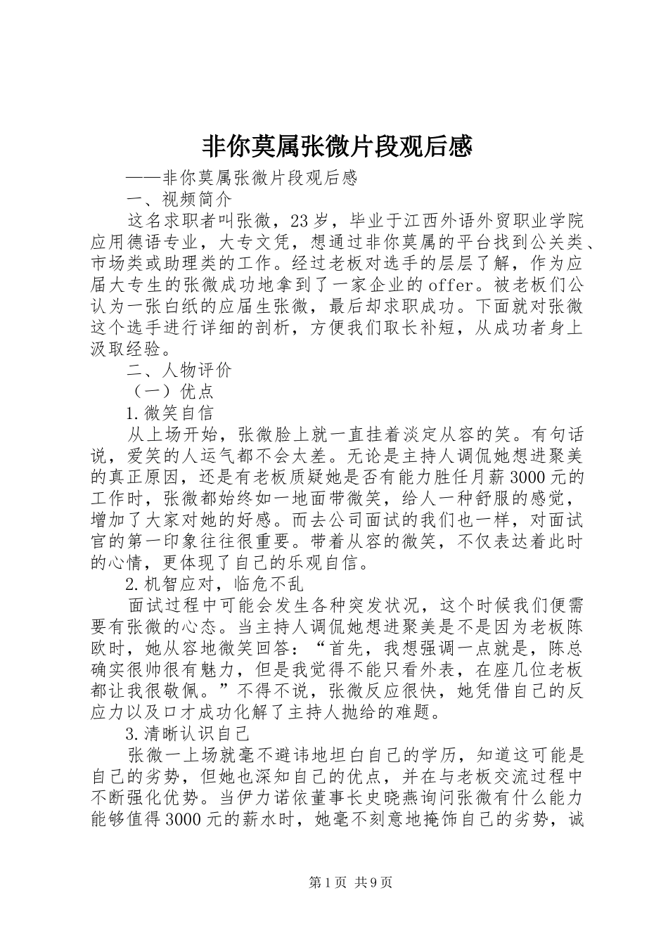 2024年非你莫属张微片段观后感_第1页