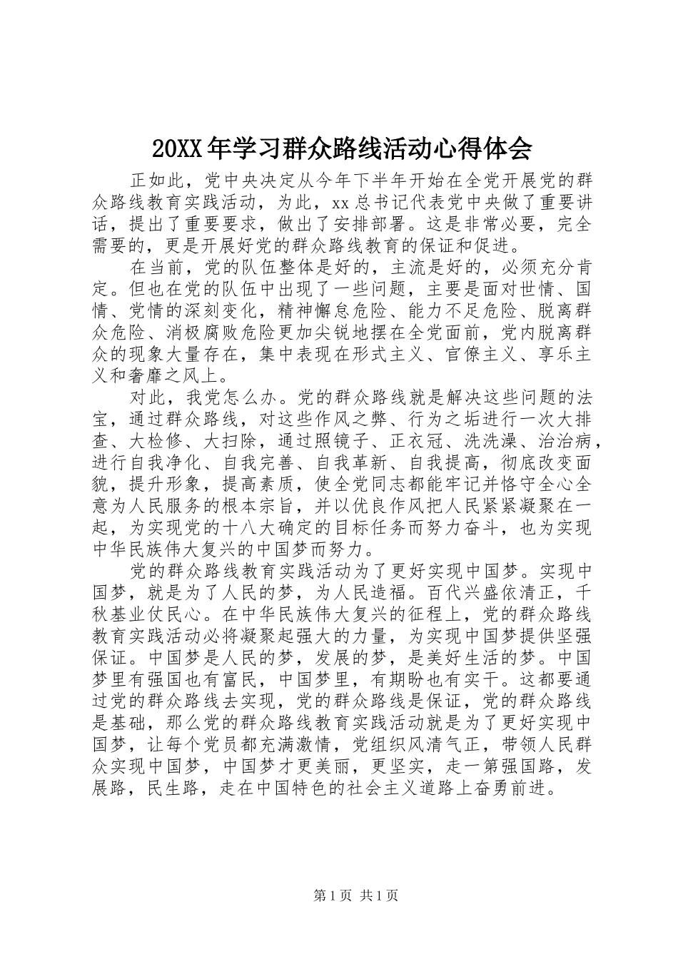 2024年学习群众路线活动心得体会_第1页
