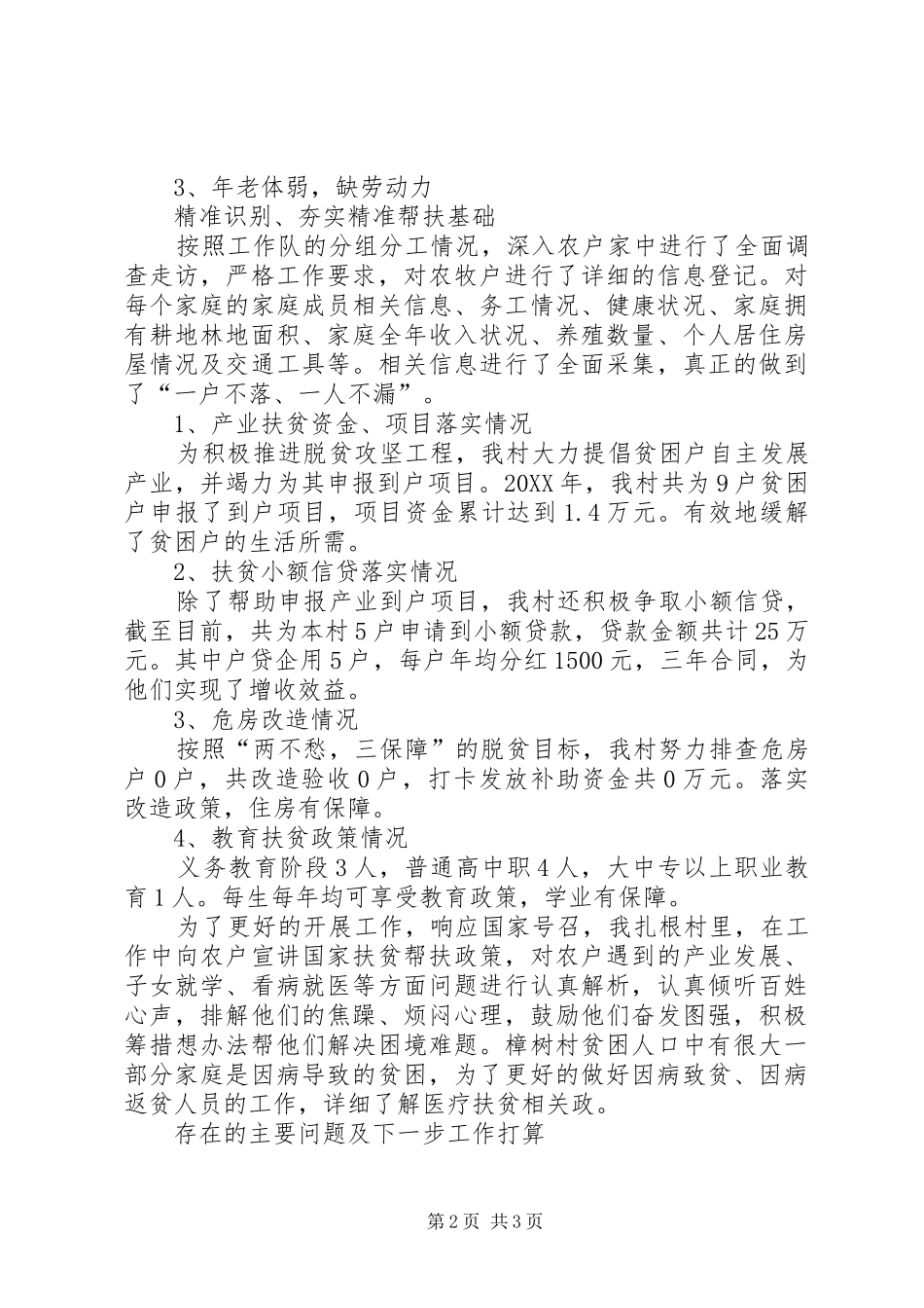 2024年非贫困村扶贫工作总结_第2页