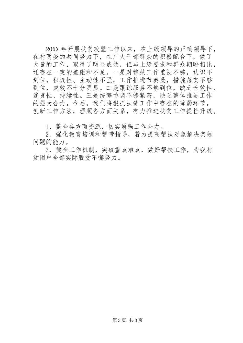 2024年非贫困村扶贫工作总结_第3页