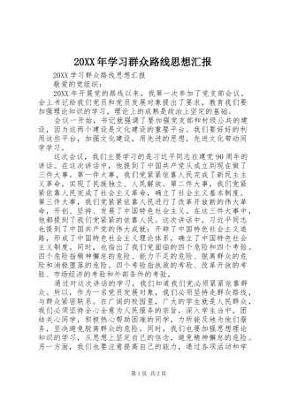 2024年学习群众路线思想汇报