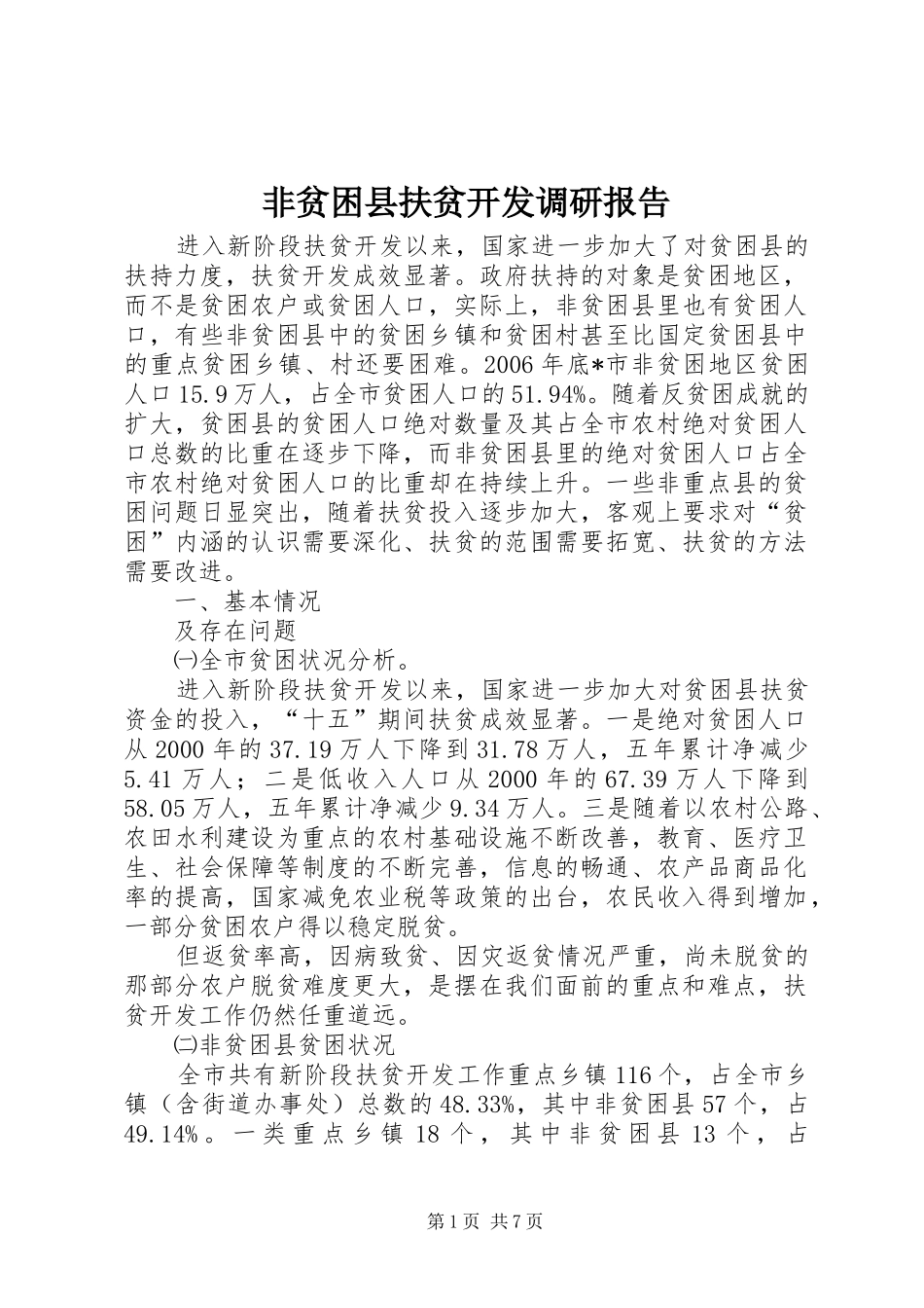 2024年非贫困县扶贫开发调研报告_第1页