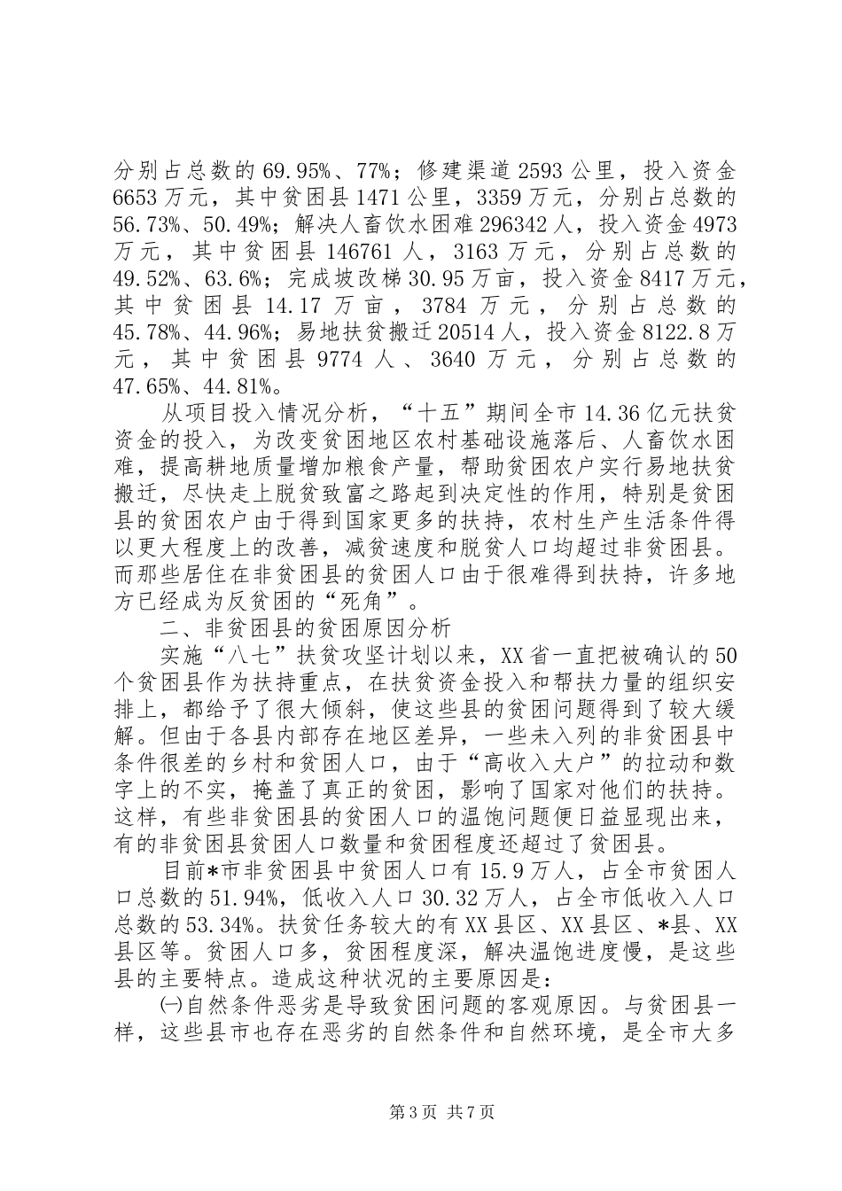 2024年非贫困县扶贫开发调研报告_第3页