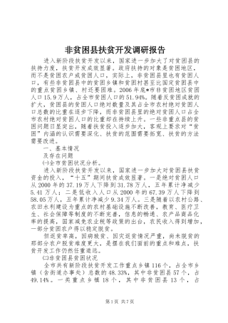 2024年非贫困县扶贫开发调研报告