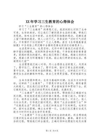 2024年学习三生教育的心得体会